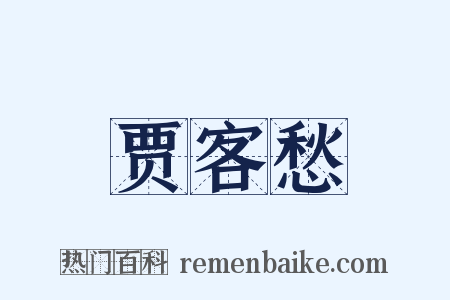 贾客愁是什么意思的图片